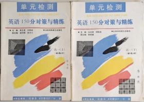 英語150分對策與精練-高一(上下冊)新教材