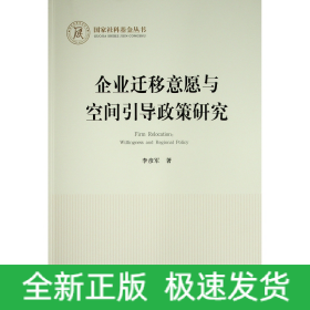 企業(yè)遷移意愿與空間引導(dǎo)政策研究（國家社科基金叢書—經(jīng)濟）