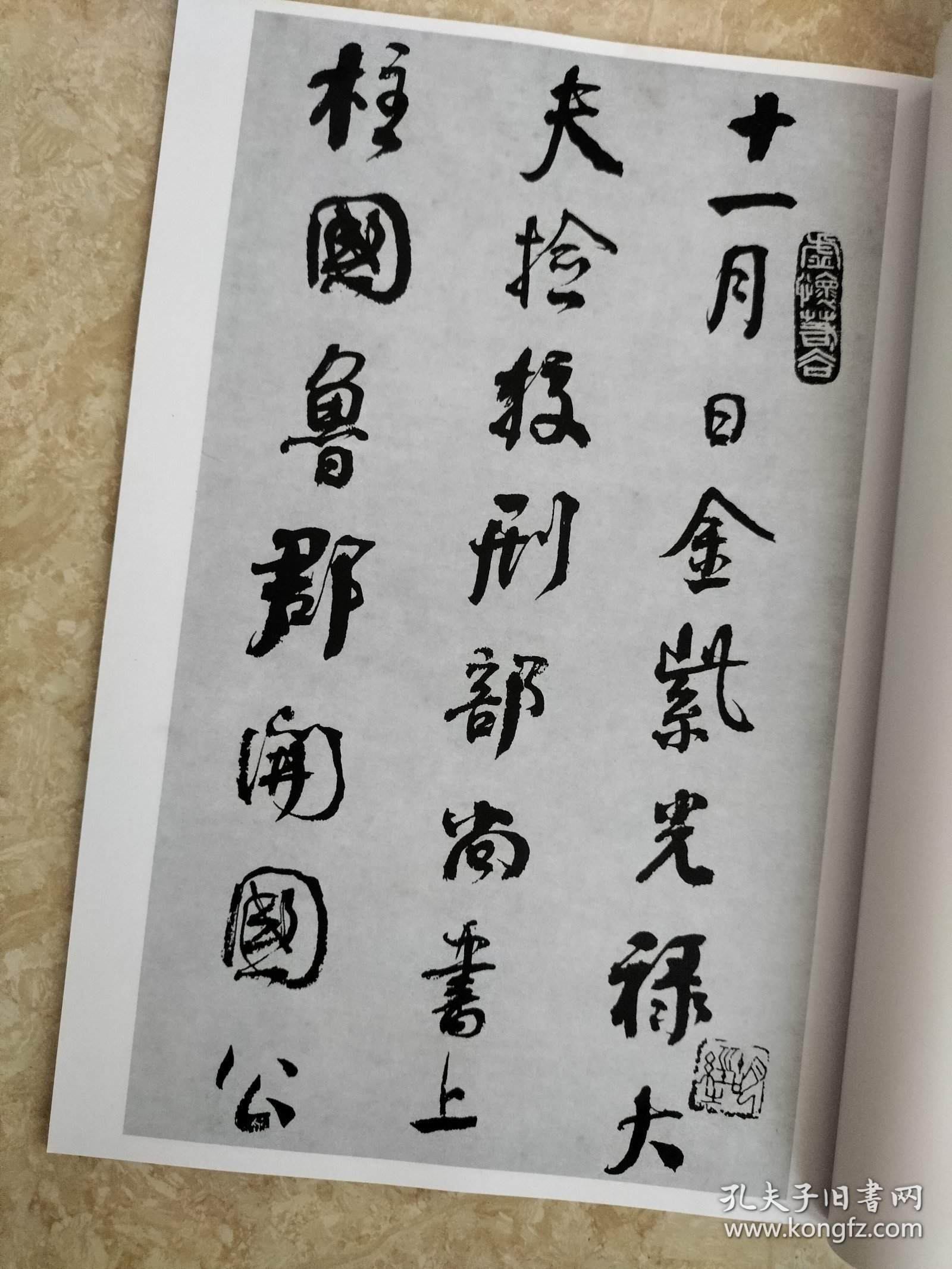 何绍基临争座位帖 书法碑帖类