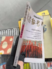 读者参考丛书.40.从边缘到中心