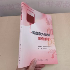 输血意外抗体案例解析