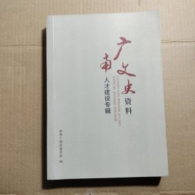 广南文史资料人才建设专辑