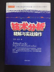 技术分析精解与实战操作