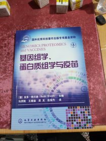 基因组学、蛋白质组学与疫苗