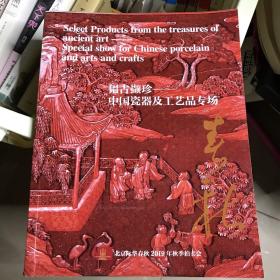 韫古撷珍：中国瓷器及工艺品专场

北京际华春秋2019年秋季拍卖会