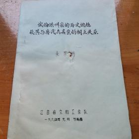 试论洪州窑的历史地位及其与唐代各名窑的相互关系