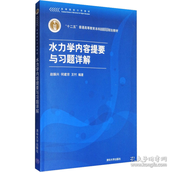 高等院校力学教材：水力学内容提要与习题详解