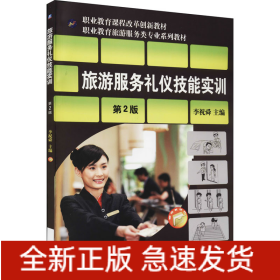 旅游服務(wù)禮儀技能實(shí)訓(xùn) 第2版