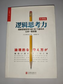 逻辑思考力（经典版）