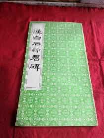 汉白石神君碑