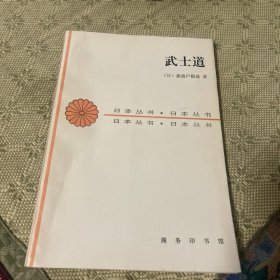 武士道 一版一印 日本丛书