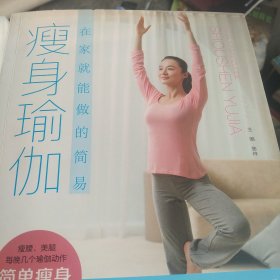 在家就能做的简易瘦身瑜伽