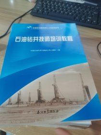 中国石油高技能人才培训丛书 石油钻井技师培训教程