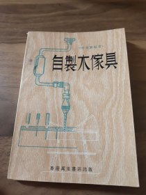 自制木傢具