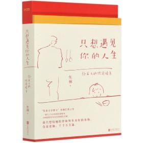 只想遇见你的人生（一封给女儿写了32年的20万字情书，台湾饮食文学教父焦桐扛鼎之作）