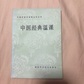 中医经典温课