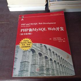 PHP和MySQL web开发原书第四版