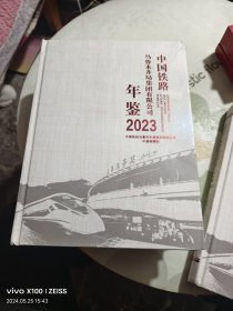 中国铁路乌鲁木齐局集团有限公司年鉴2023