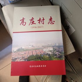 高庄村志
