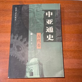 中亚通史。古代卷 下