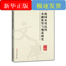 我國農(nóng)村民間金融監(jiān)管與規(guī)范研究