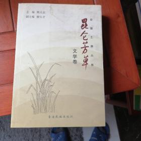 昆仑芳草