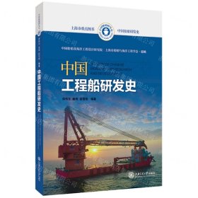 中国工程船研发史(精)/中国船舶研发史
