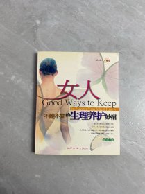 女人不能不知的生理養(yǎng)護妙招
