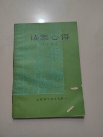 《读医心得》