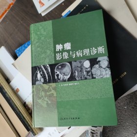肿瘤影像与病理诊断签名本