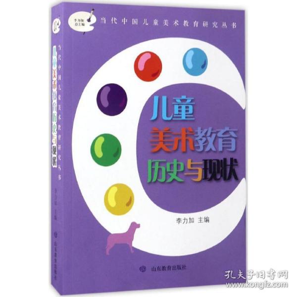 儿童美术教育历史与现状/当代中国儿童美术教育丛书