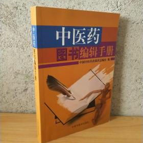 中医药图书编辑手册