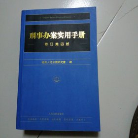 刑事办案实用手册