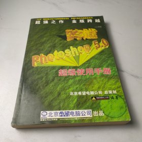 跨越Photoshop 5.0:超级使用手册