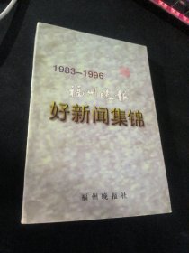 福州晚报好新闻集锦1983 1996