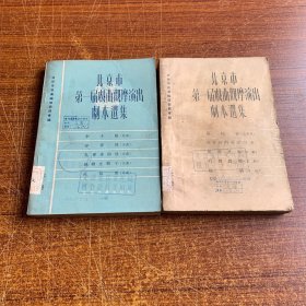 北京市 第一届戏曲观摩演出 剧本选集 （上下）