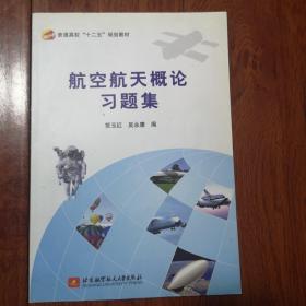 航空航天概论习题集/普通高校“十二五”规划教材