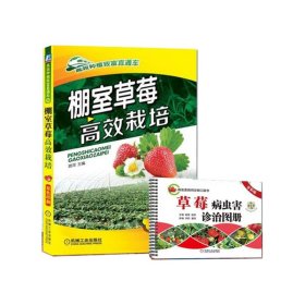 棚室草莓高效栽培+草莓病虫害诊治图册