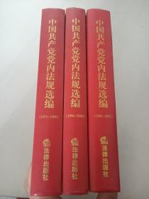 中国共产党党内法规选编（1978-1996）（1996-2000）（2001-2007）