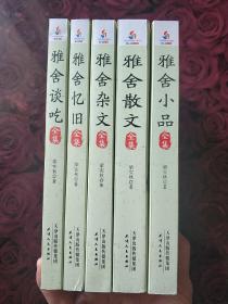 雅舍全集：雅舍散文全集+雅舍小品全集+雅舍谈吃全集+雅舍杂文全集+雅舍忆旧全集 (全五册 锁线装订 2018年一版一印 )