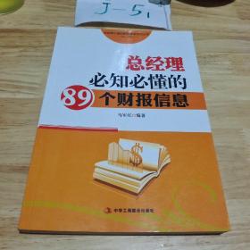 总经理必备的财务课堂系列丛书：       总经理必知必懂的89个财报信息