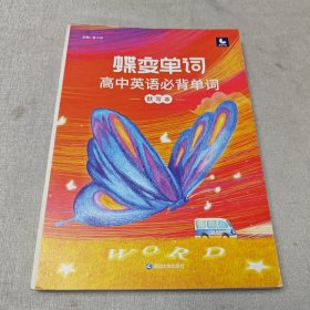蝶变单词·高中英语必背单词默写本