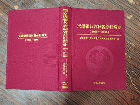 交通银行吉林省分行简史（1909-2014）