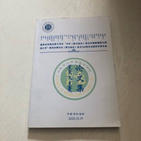 国家社科基金重大项目“中外《蒙古秘史》译注本搜集整理与原典汇考”推进会暨纪念《蒙古秘史》成书780周年全国学术研讨会·论文集