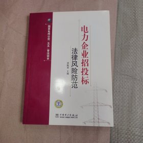 电力企业招投标法律风险防范