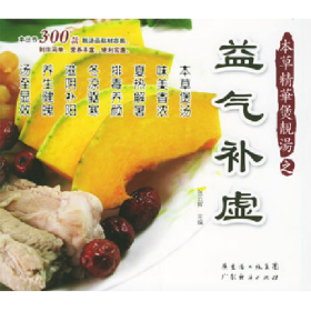 本草精华煲靓汤--益气补虚9787807281832张云辉广东经济出版社