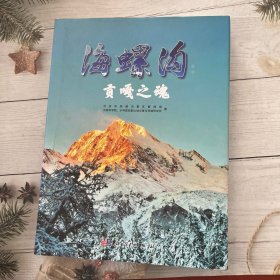 海螺沟：贡嘎之魂
