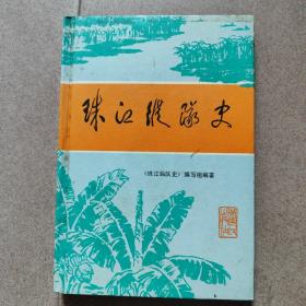 珠江纵队史