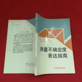 测量不确定度表达指南