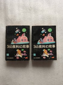 365夜科故事（上下）